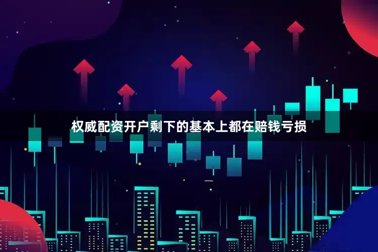 权威配资开户剩下的基本上都在赔钱亏损