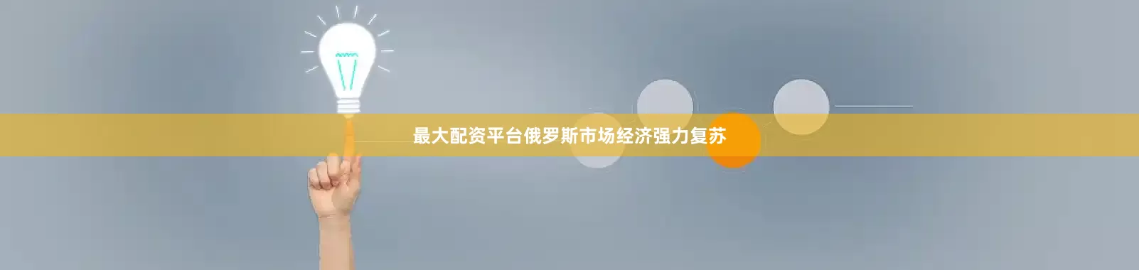 最大配资平台俄罗斯市场经济强力复苏
