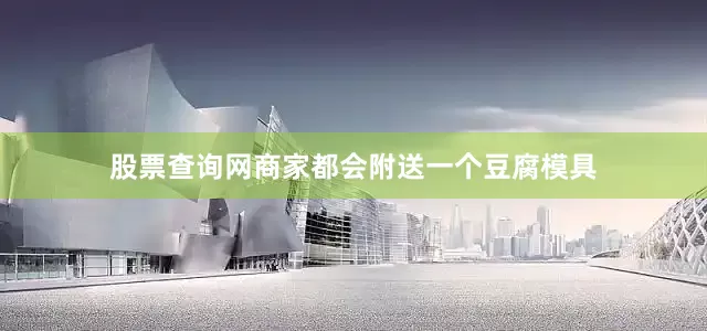 股票查询网商家都会附送一个豆腐模具