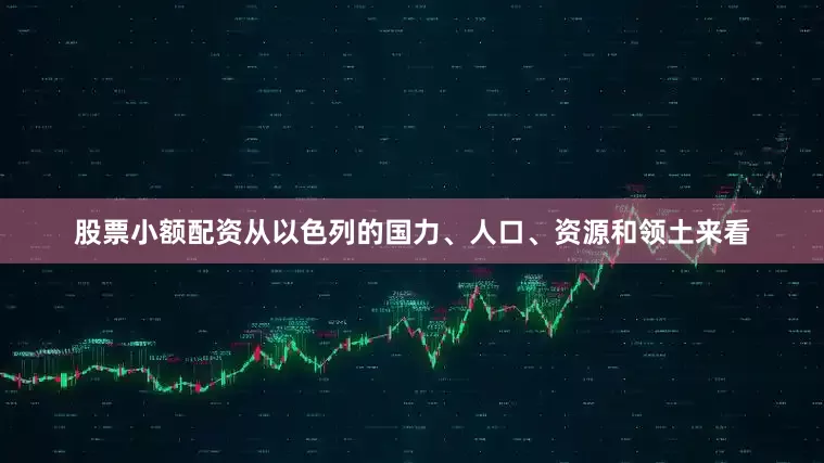 股票小额配资从以色列的国力、人口、资源和领土来看