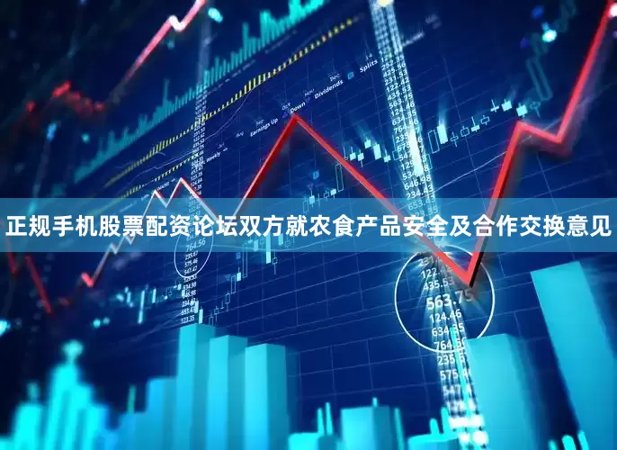 正规手机股票配资论坛双方就农食产品安全及合作交换意见