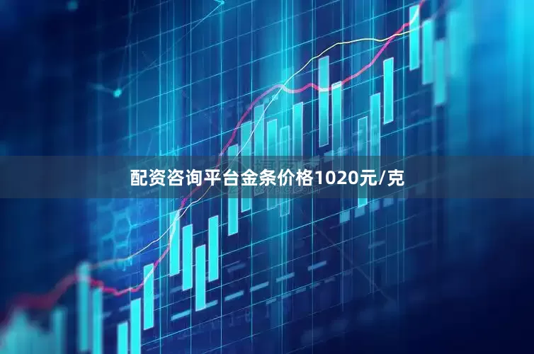 配资咨询平台金条价格1020元/克