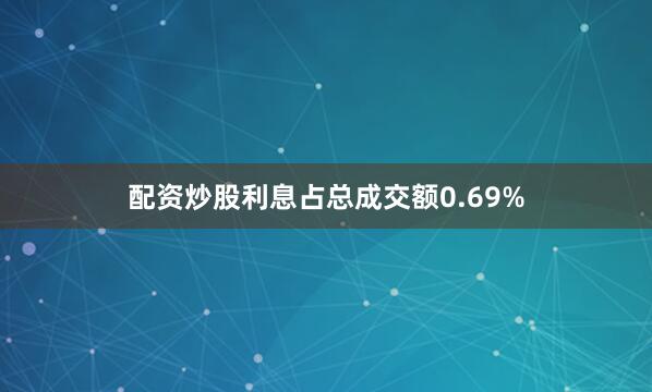 配资炒股利息占总成交额0.69%