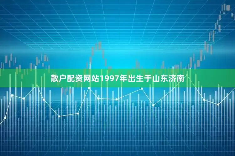 散户配资网站1997年出生于山东济南