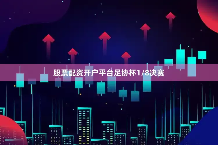股票配资开户平台　　足协杯1/8决赛