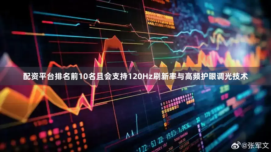 配资平台排名前10名且会支持120Hz刷新率与高频护眼调光技术