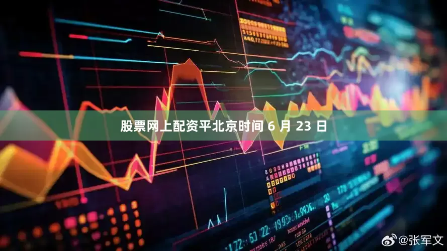 股票网上配资平北京时间 6 月 23 日