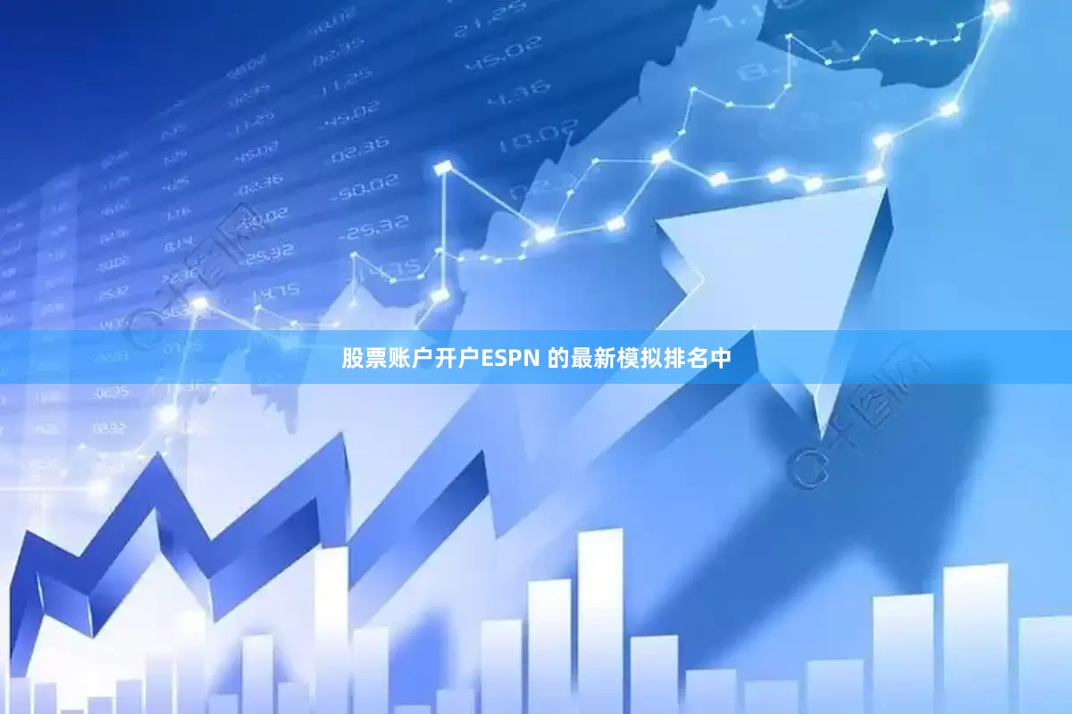股票账户开户ESPN 的最新模拟排名中