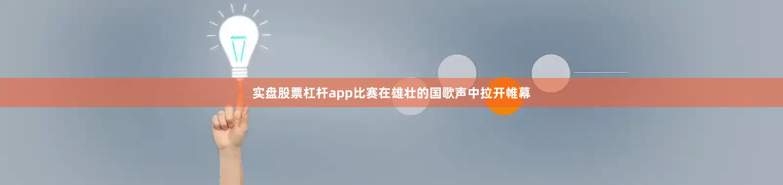 实盘股票杠杆app比赛在雄壮的国歌声中拉开帷幕