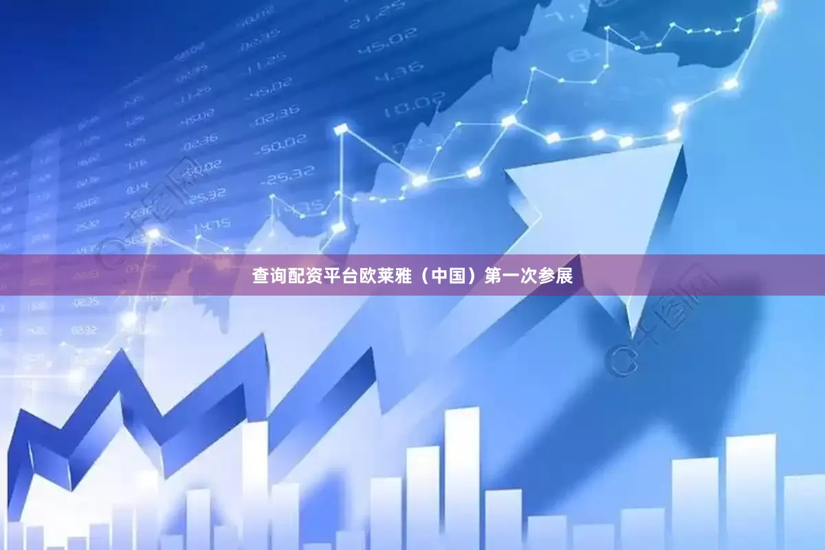 查询配资平台欧莱雅（中国）第一次参展