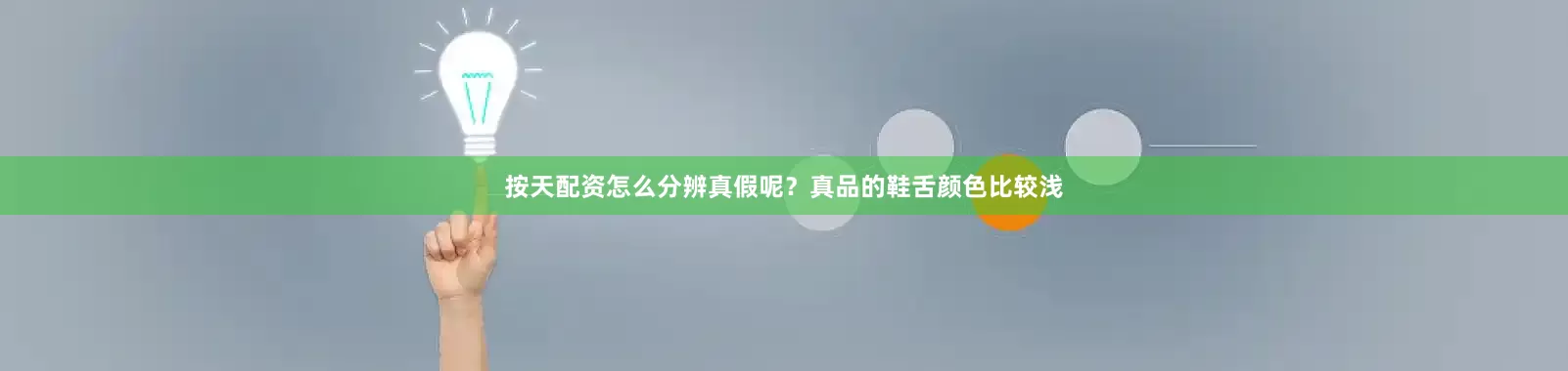 按天配资怎么分辨真假呢？真品的鞋舌颜色比较浅