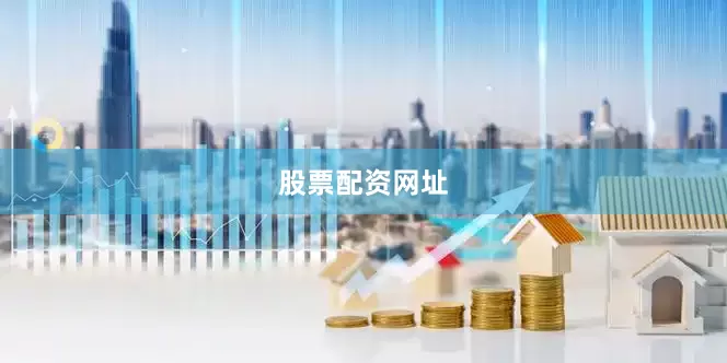 股票配资网址