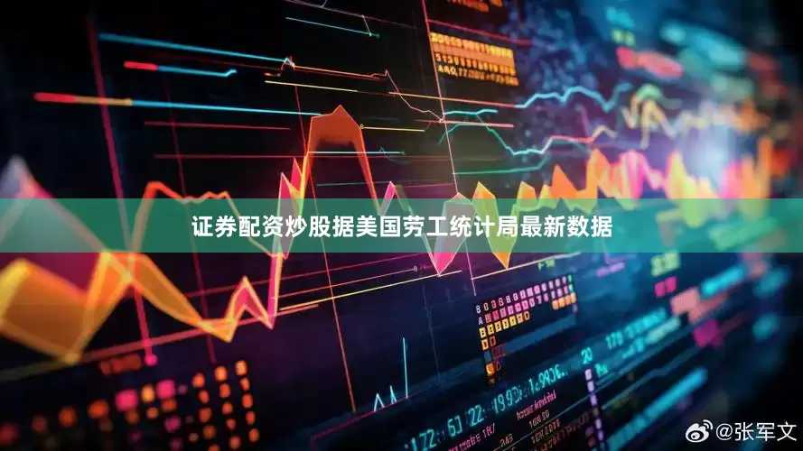 证券配资炒股据美国劳工统计局最新数据