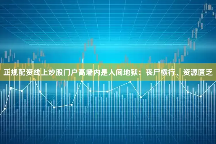 正规配资线上炒股门户高墙内是人间地狱：丧尸横行、资源匮乏