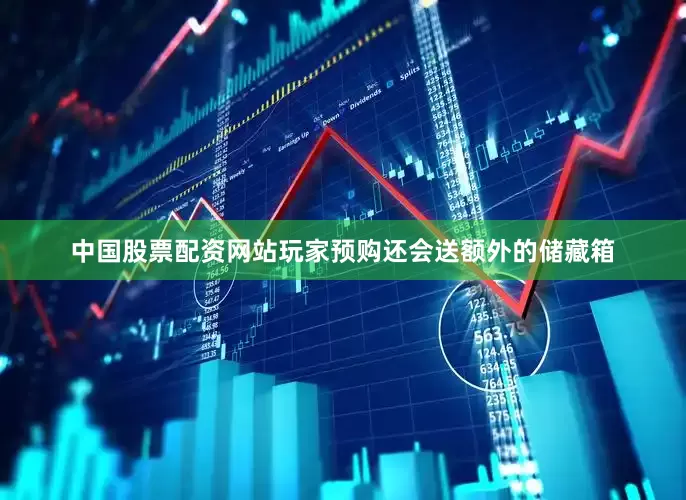 中国股票配资网站玩家预购还会送额外的储藏箱