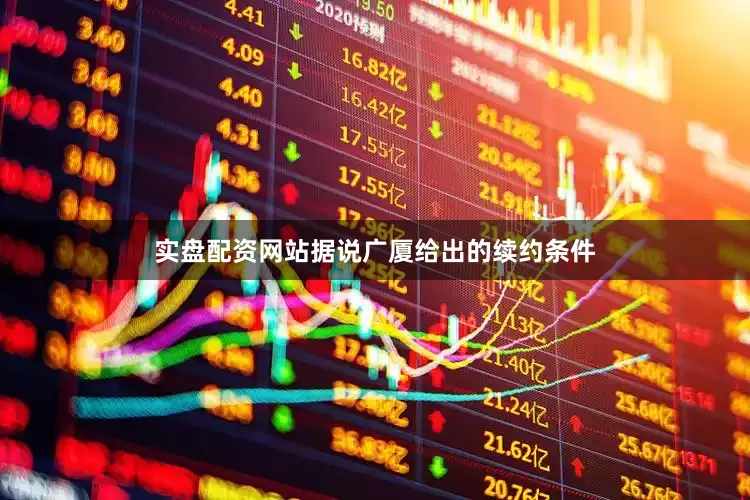 实盘配资网站据说广厦给出的续约条件