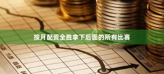 按月配资全胜拿下后面的所有比赛