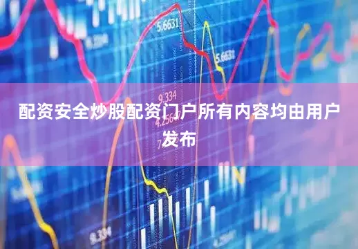 配资安全炒股配资门户所有内容均由用户发布