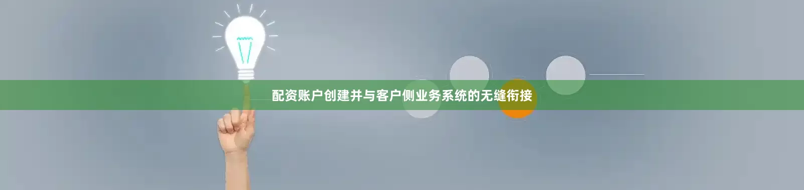 配资账户创建并与客户侧业务系统的无缝衔接