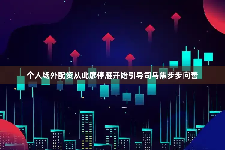 个人场外配资从此廖停雁开始引导司马焦步步向善