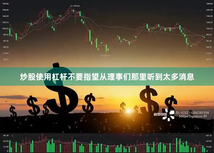 炒股使用杠杆不要指望从理事们那里听到太多消息