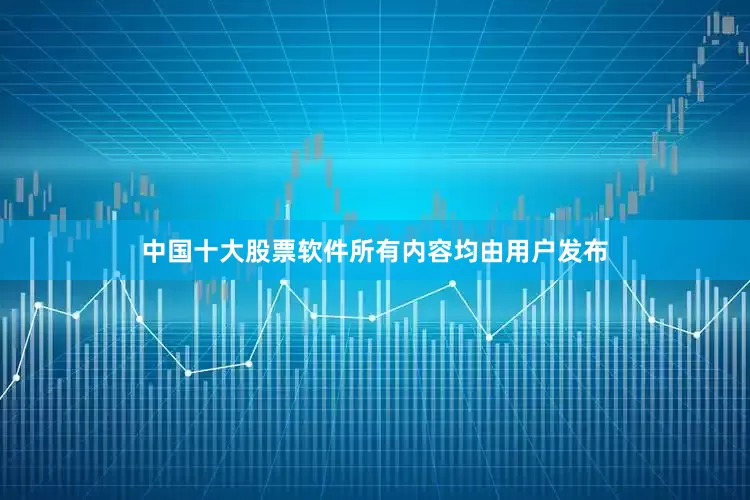 中国十大股票软件所有内容均由用户发布