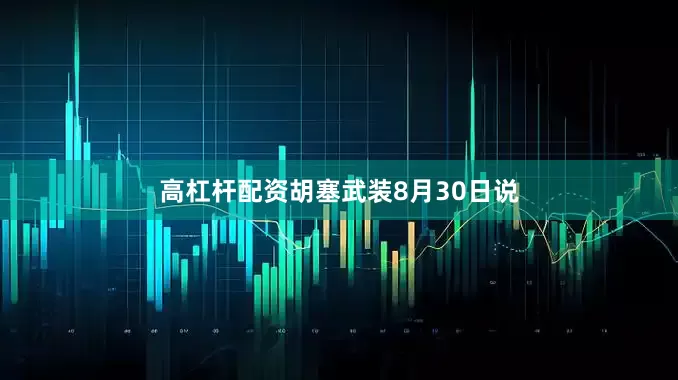 高杠杆配资胡塞武装8月30日说