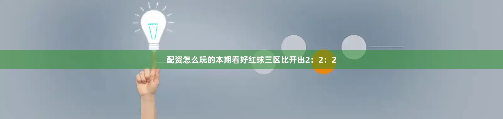 配资怎么玩的本期看好红球三区比开出2：2：2