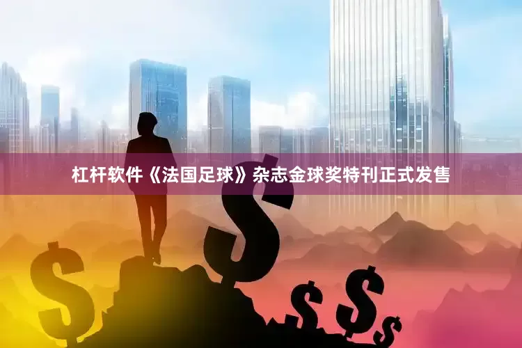 杠杆软件《法国足球》杂志金球奖特刊正式发售