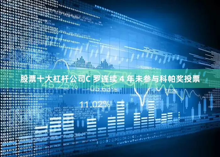 股票十大杠杆公司C 罗连续 4 年未参与科帕奖投票