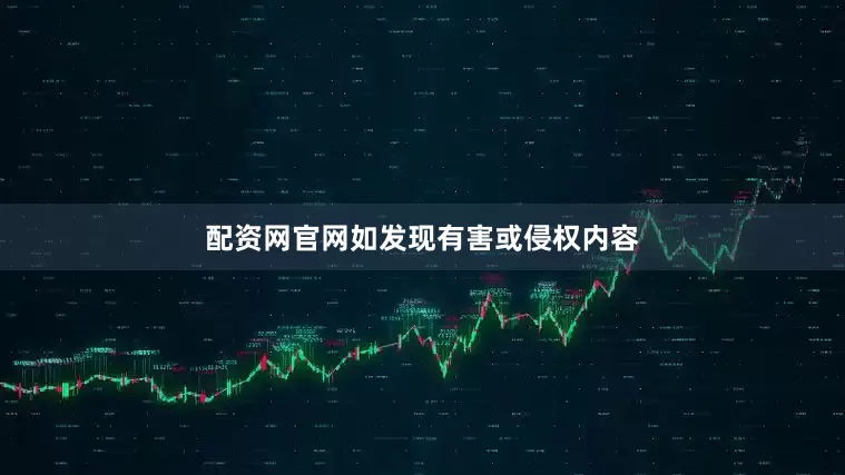 配资网官网如发现有害或侵权内容