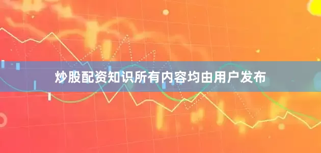 炒股配资知识所有内容均由用户发布